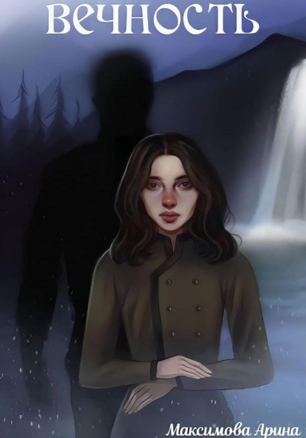 Обложка книги «Вечность»