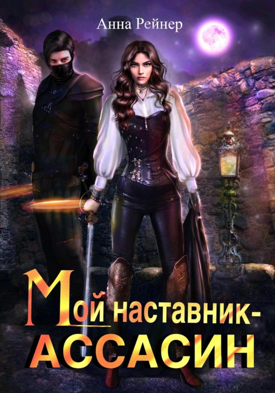 Обложка книги «Мой наставник – Ассасин»