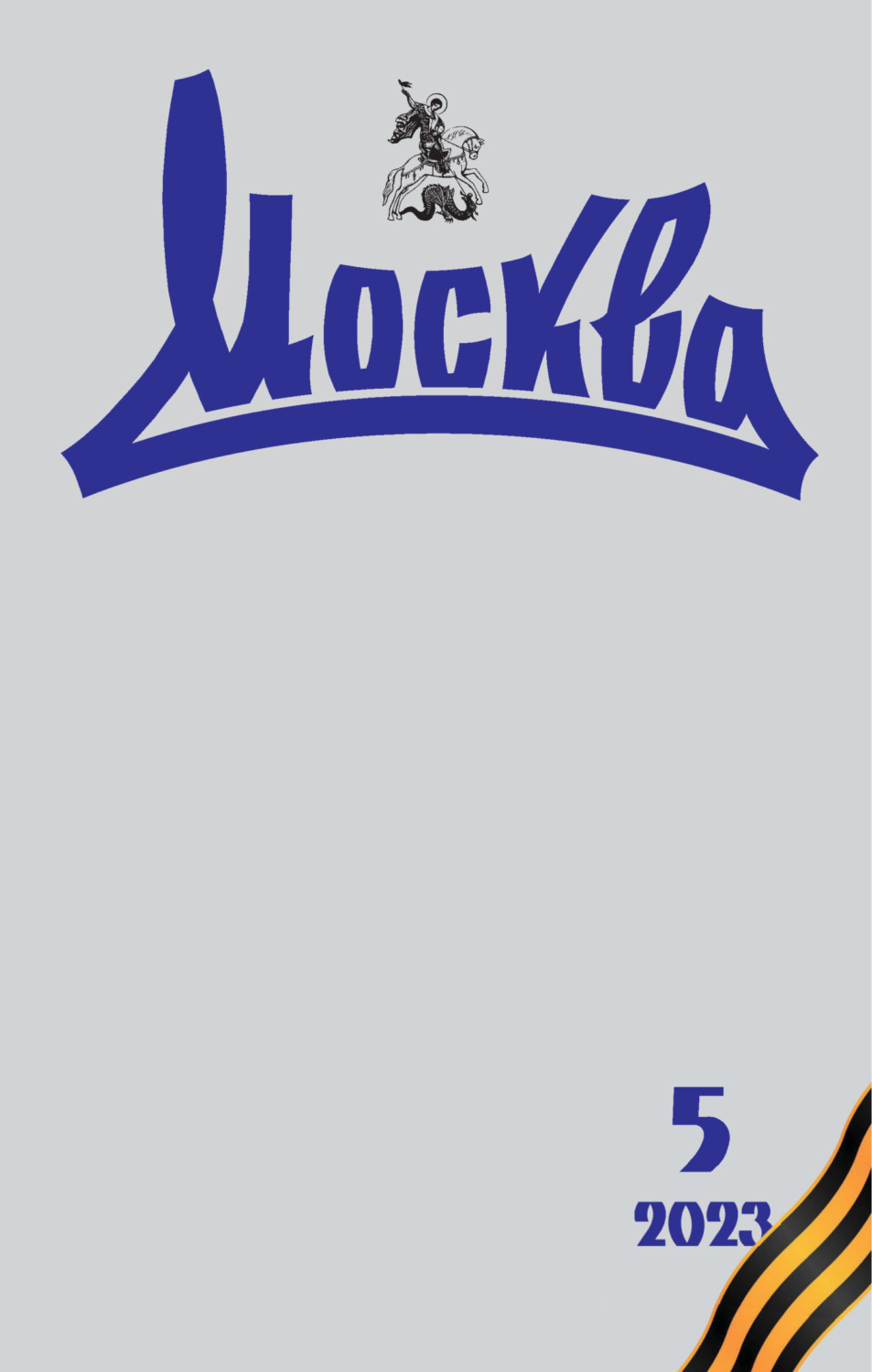 Обложка книги «Москва №05/2023»