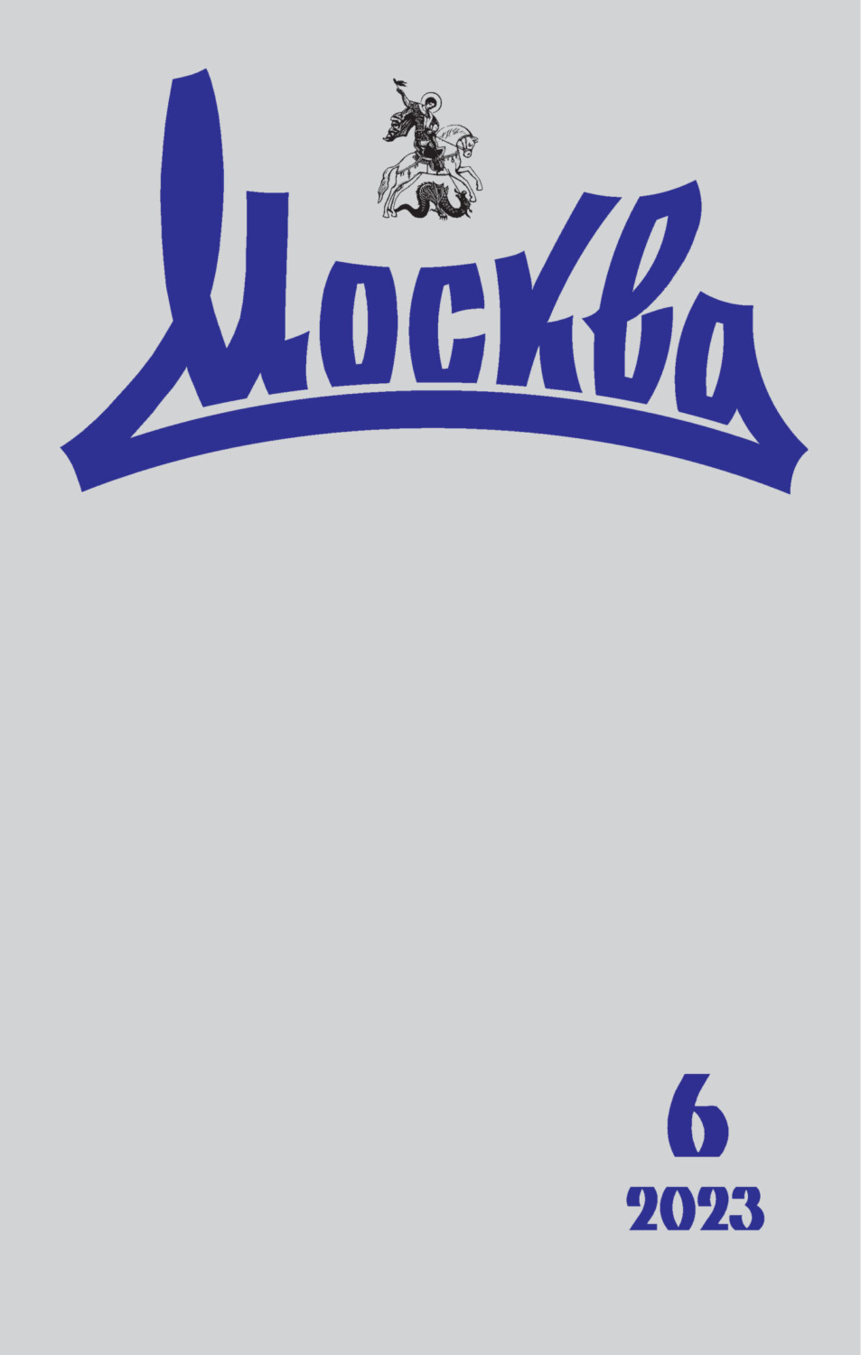 Обложка книги «Москва №06/2023»