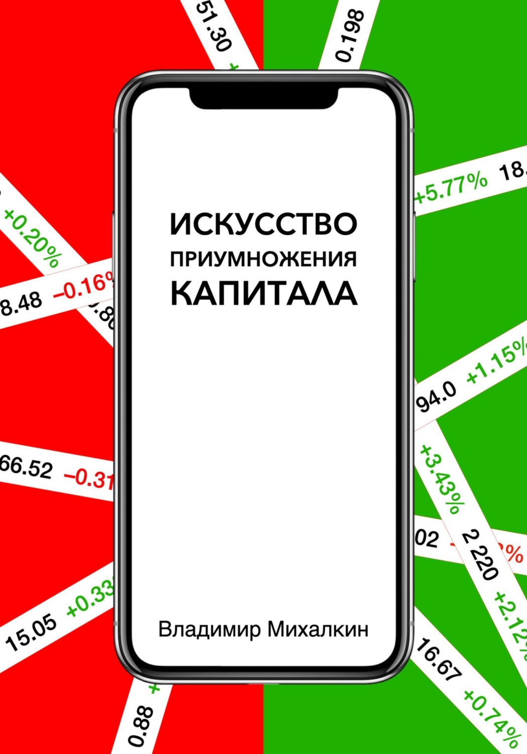 Обложка книги «Искусство приумножения капитала»