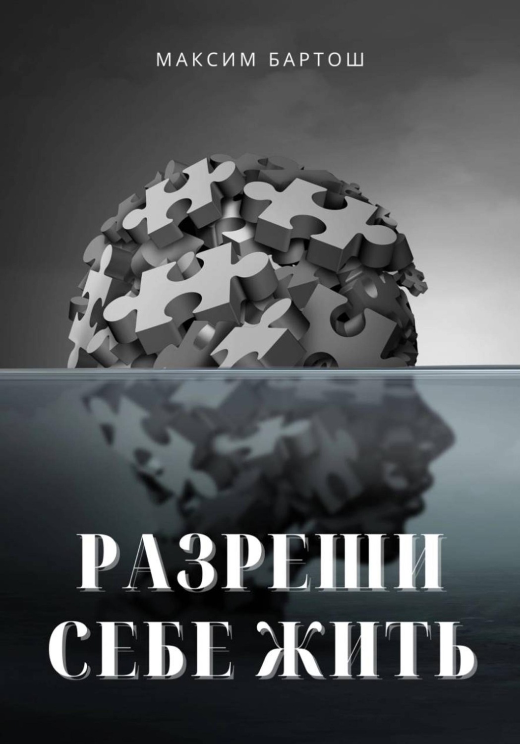 Обложка книги «Разреши себе жить»