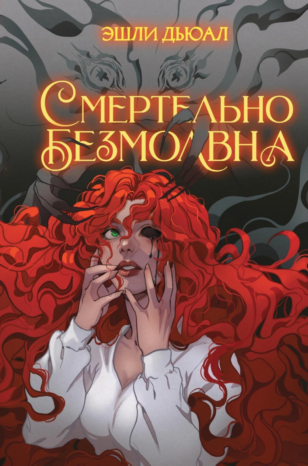 Обложка книги «Смертельно безмолвна»