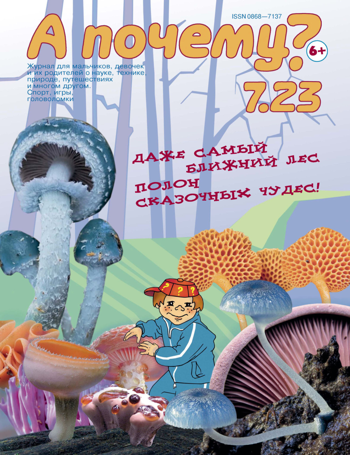 Обложка книги «А почему? №07/2023»