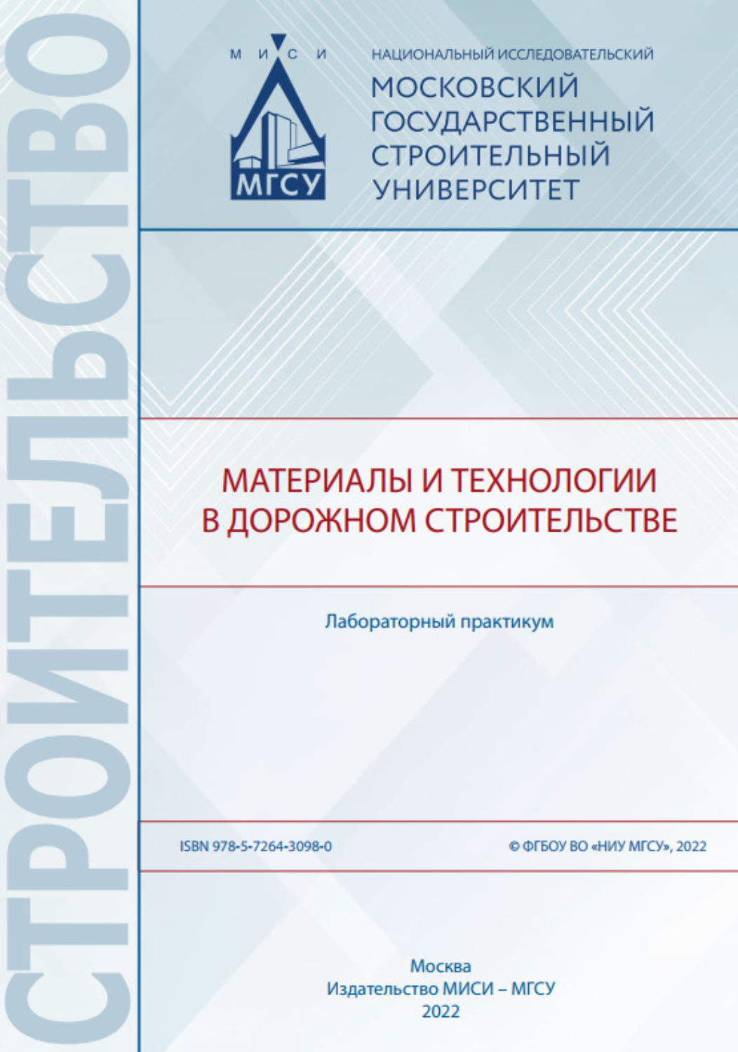 Обложка книги «Материалы и технологии в дорожном строительстве. Лабораторный практикум»