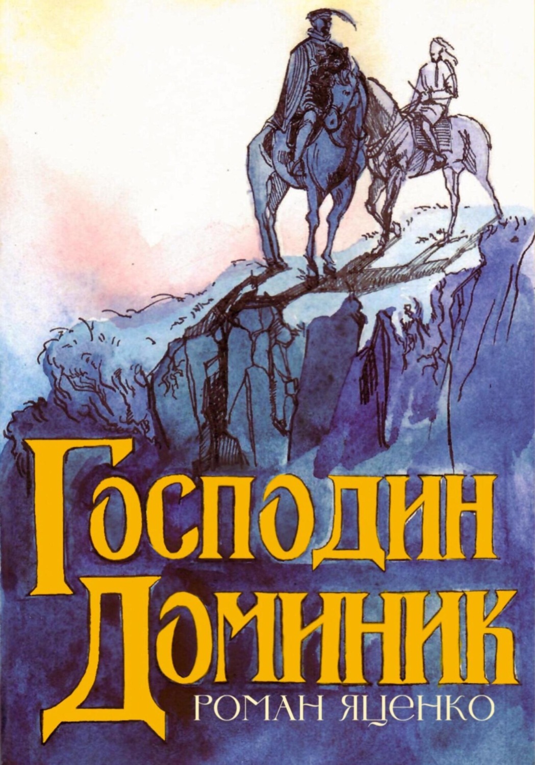 Обложка книги «Господин Доминик»