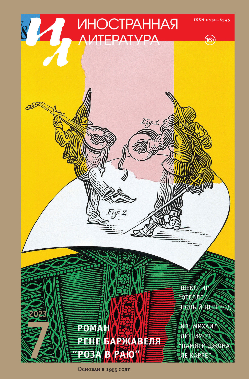 Обложка книги «Иностранная литература №07/2023»