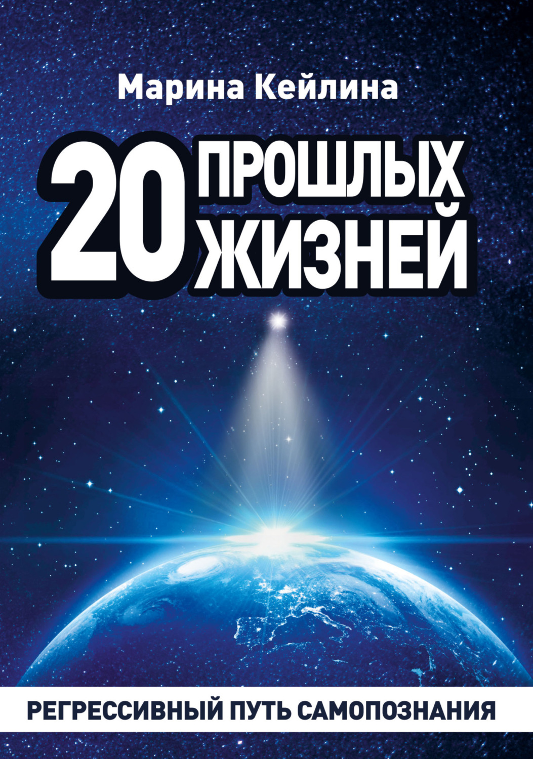 Обложка книги «20 прошлых жизней. Регрессивный путь самопознания»