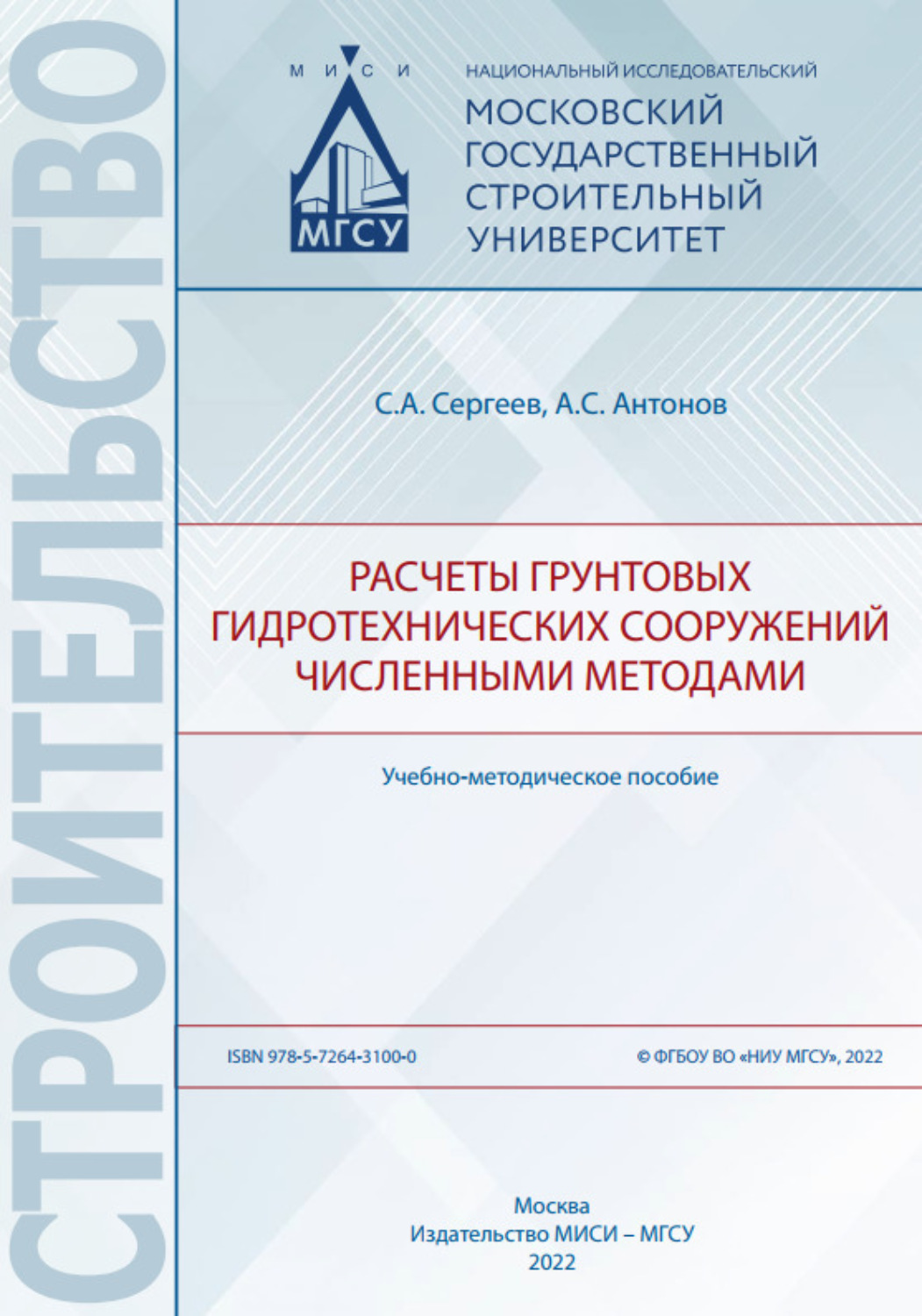 Обложка книги «Расчеты грунтовых гидротехнических сооружений численными методами»