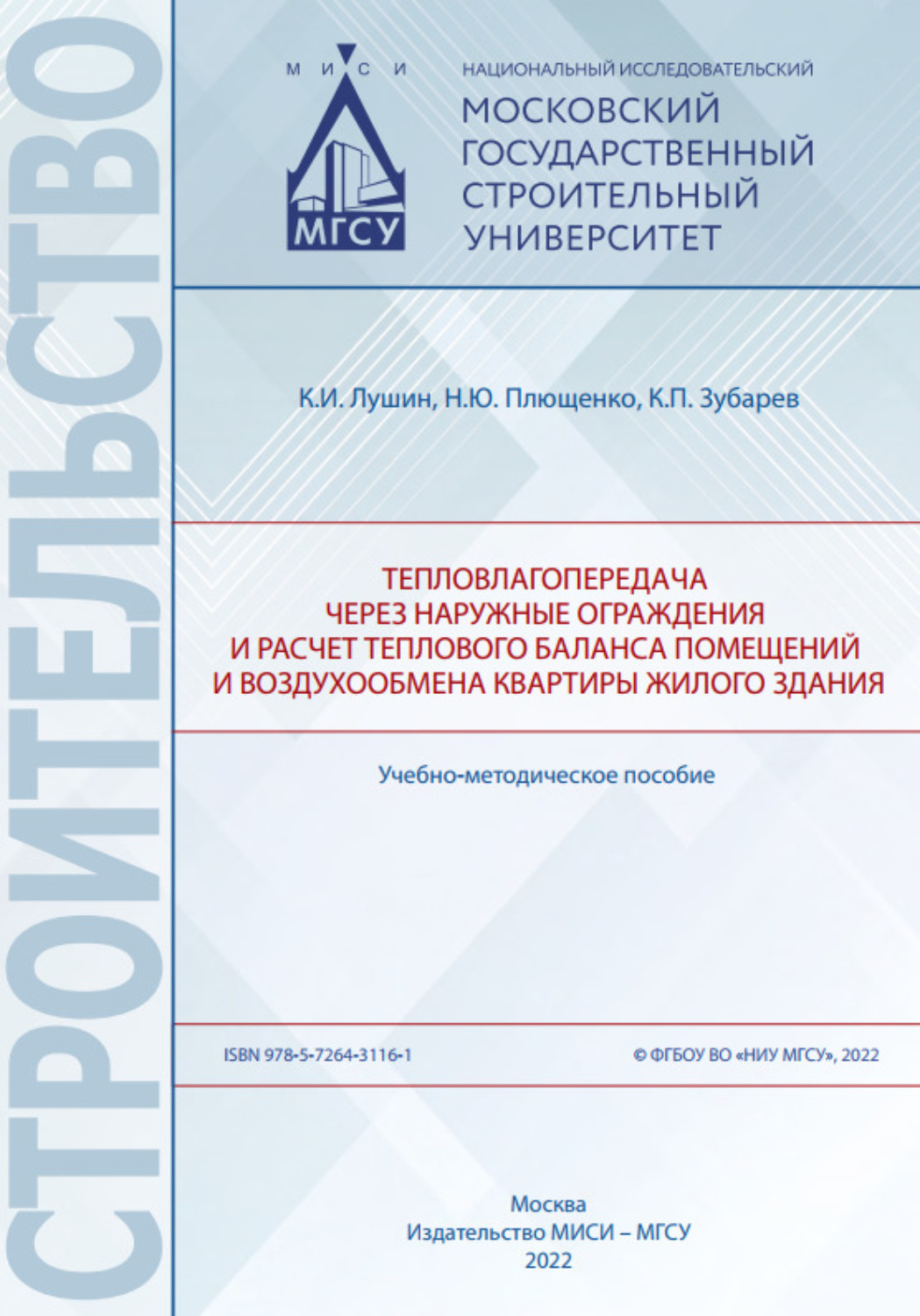 Обложка книги «Тепловлагопередача через наружные ограждения и расчет теплового баланса помещений и воздухообмена квартиры жилого здания»