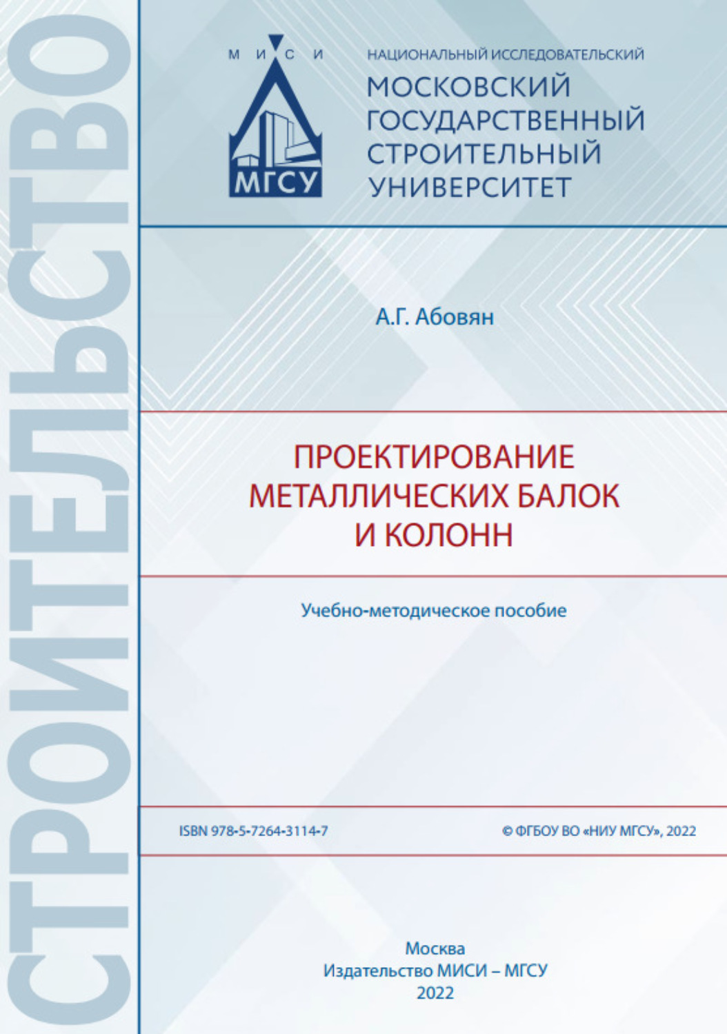 Обложка книги «Проектирование металлических балок и колонн»