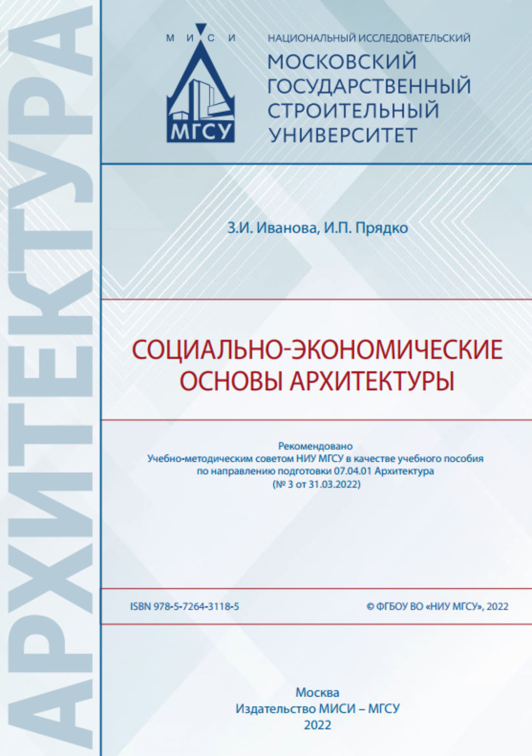 Обложка книги «Социально-экономические основы архитектуры»
