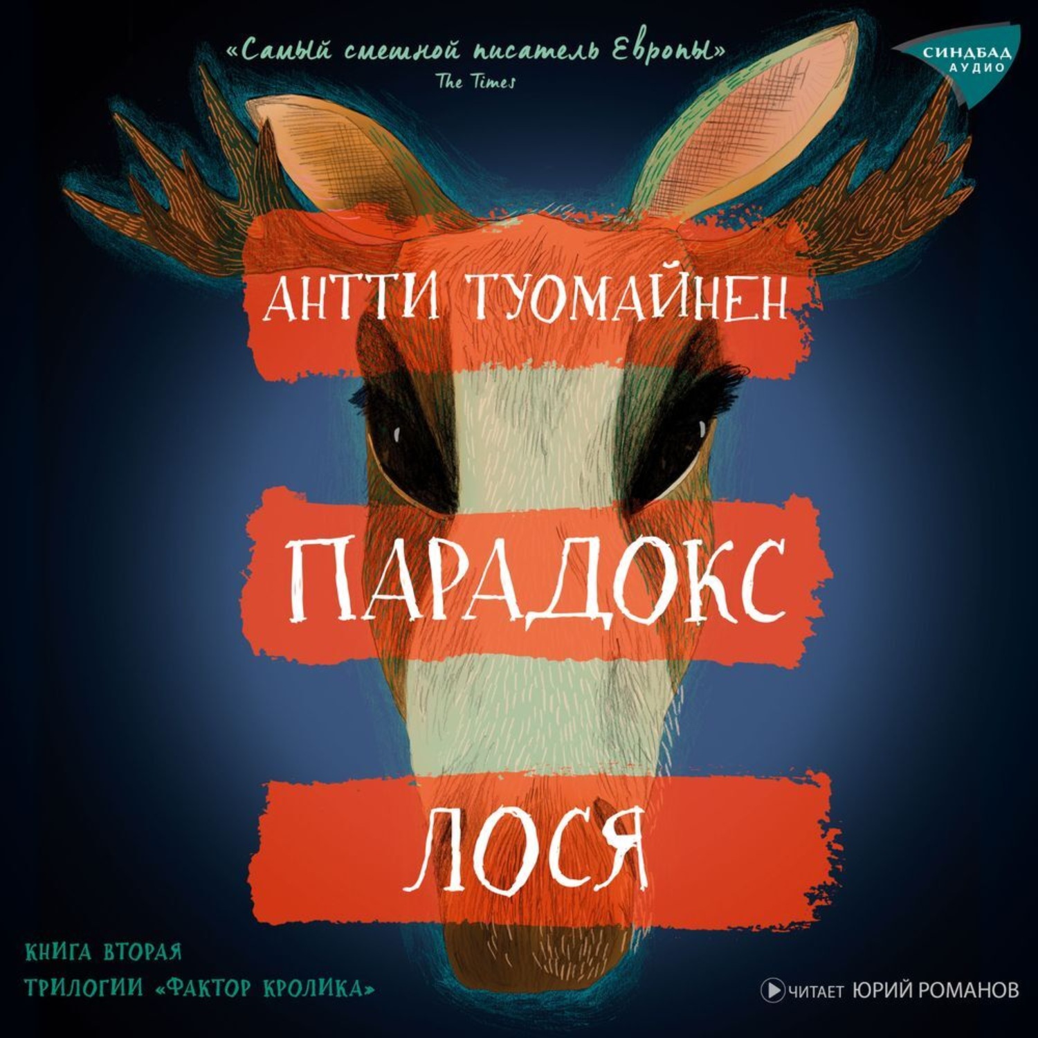 Обложка книги «Парадокс лося»