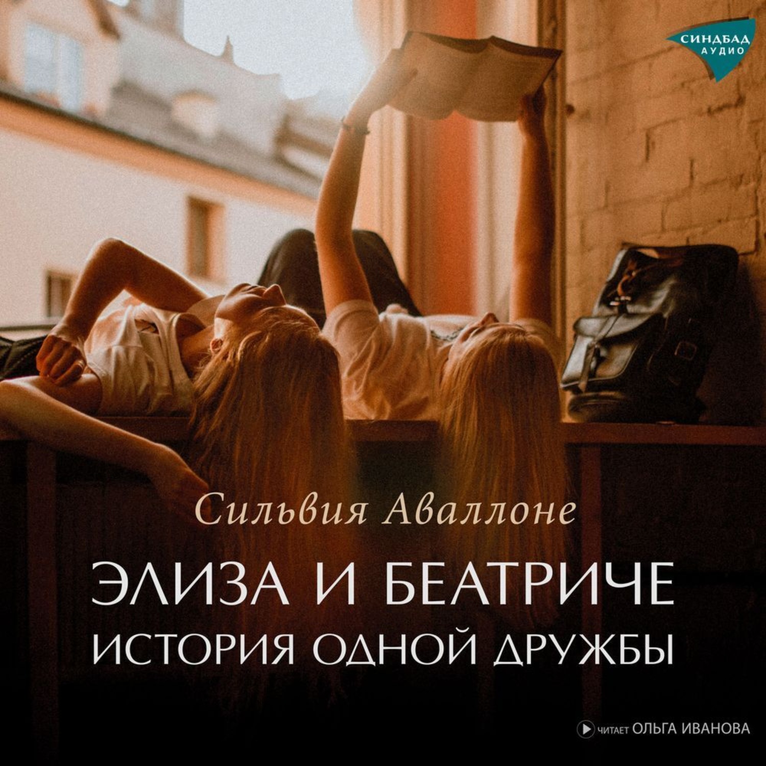 Обложка книги «Элиза и Беатриче. История одной дружбы»
