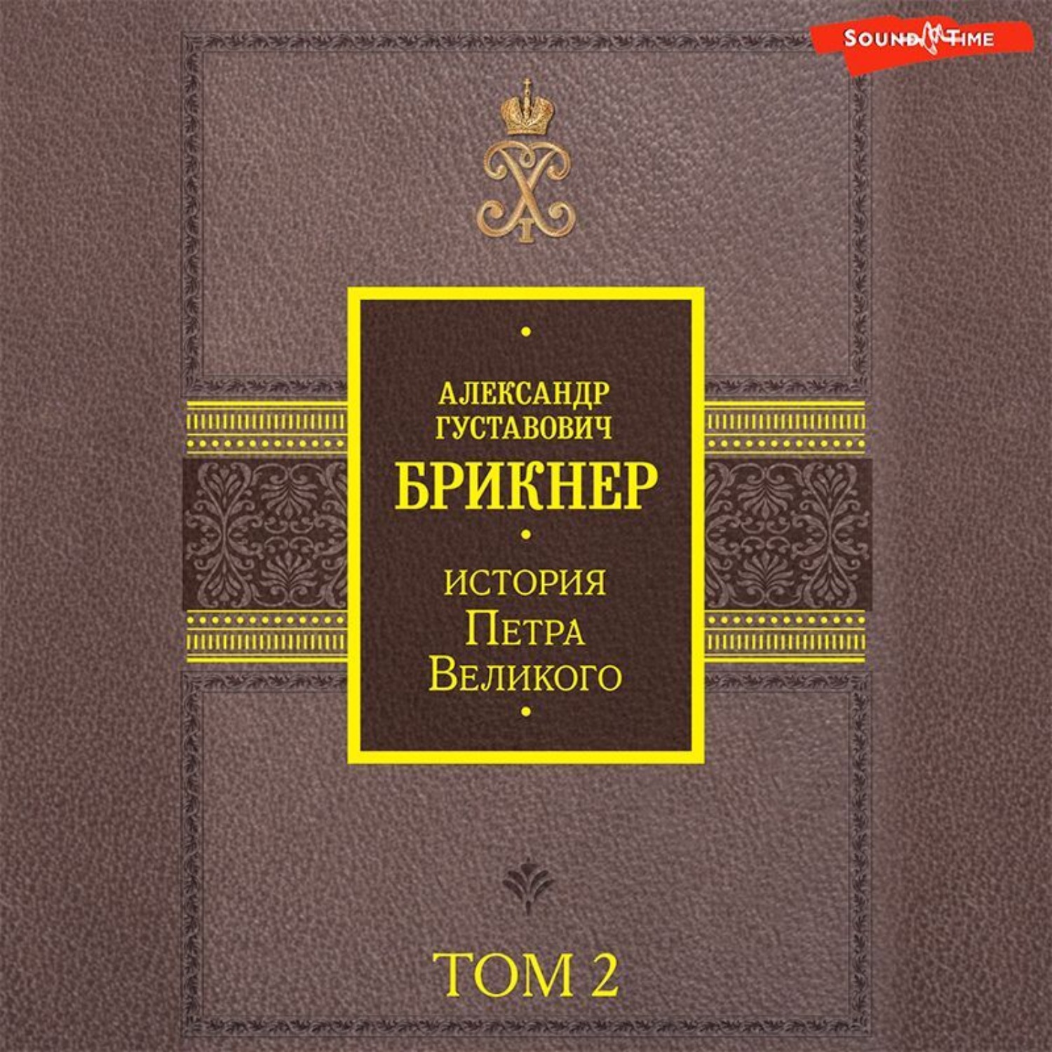 Обложка книги «История Петра Великого. Том 2»