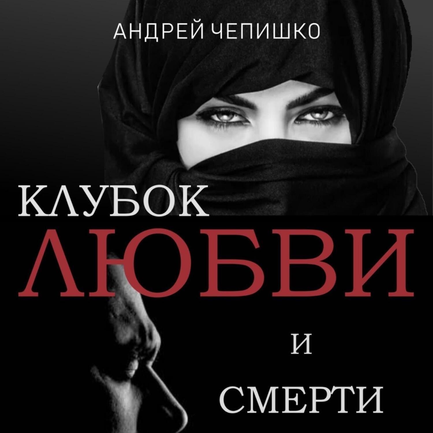 Обложка книги «Клубок любви и смерти»