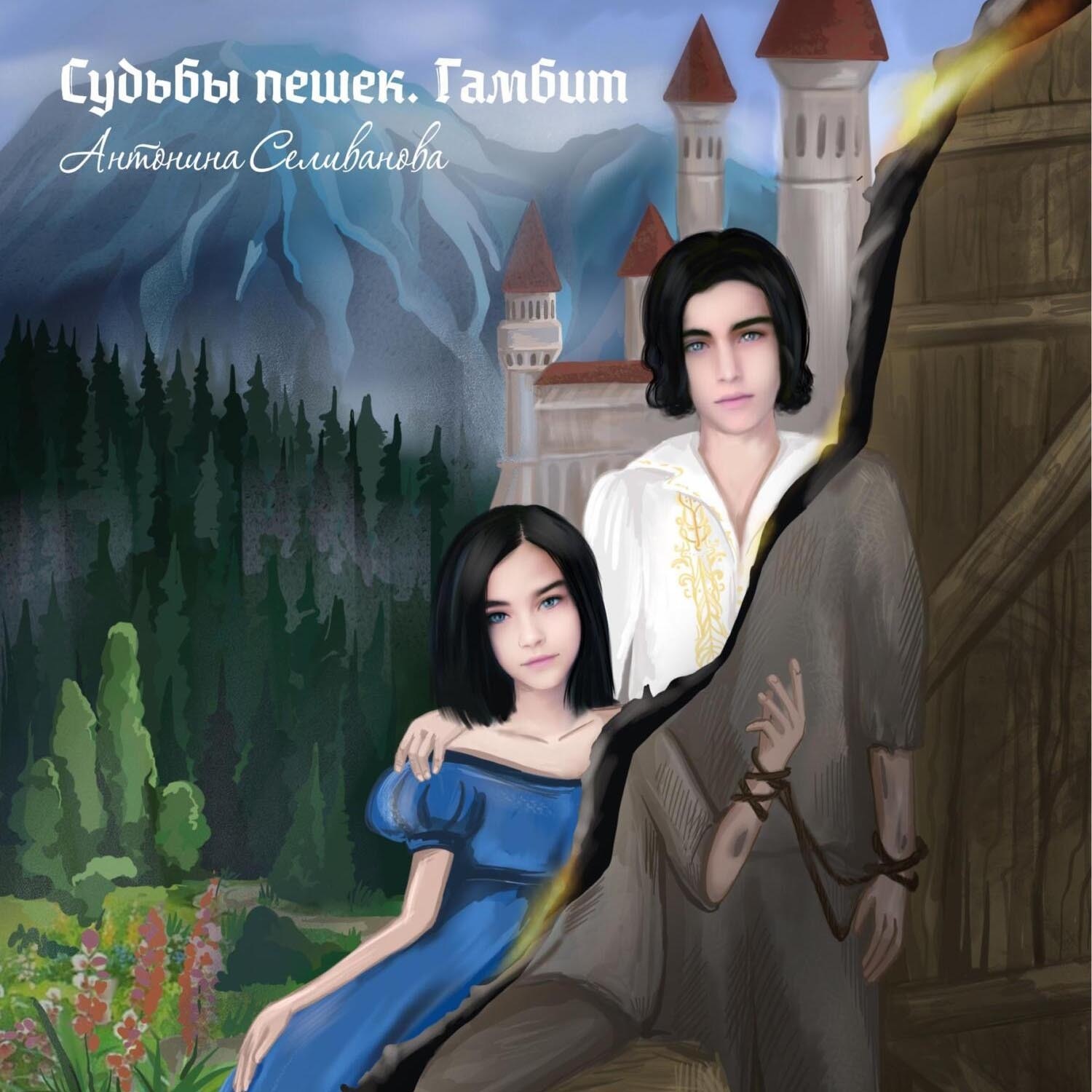 Обложка книги «Судьбы пешек. Гамбит»
