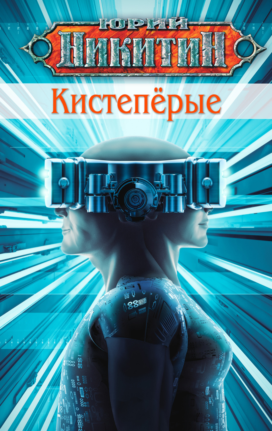 Обложка книги «Кистепёрые»