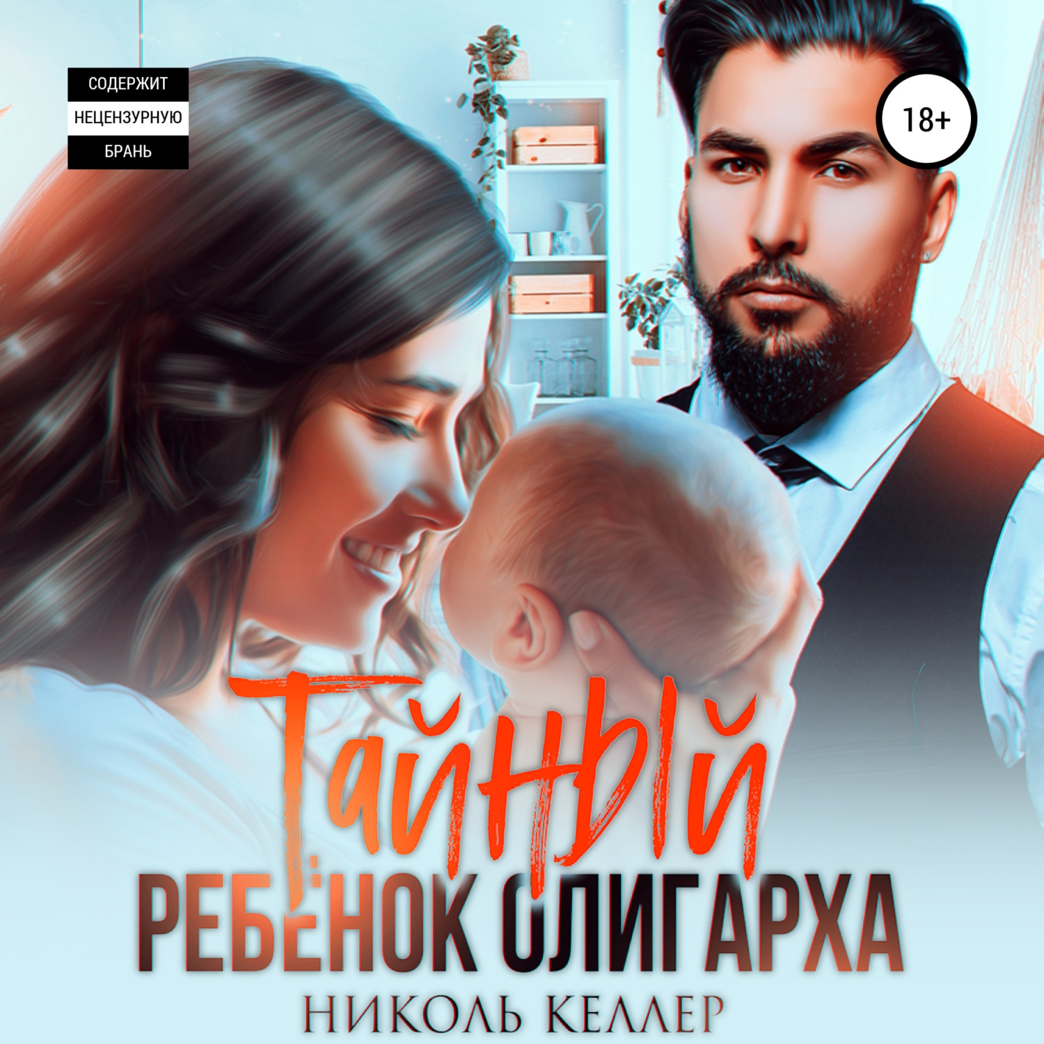 Обложка книги «Тайный ребенок олигарха»