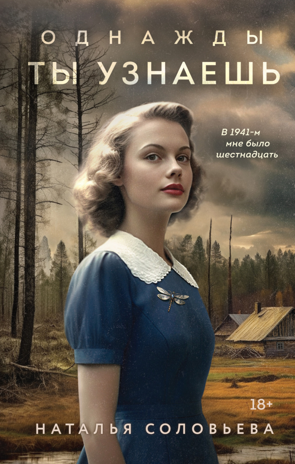 Обложка книги «Однажды ты узнаешь»