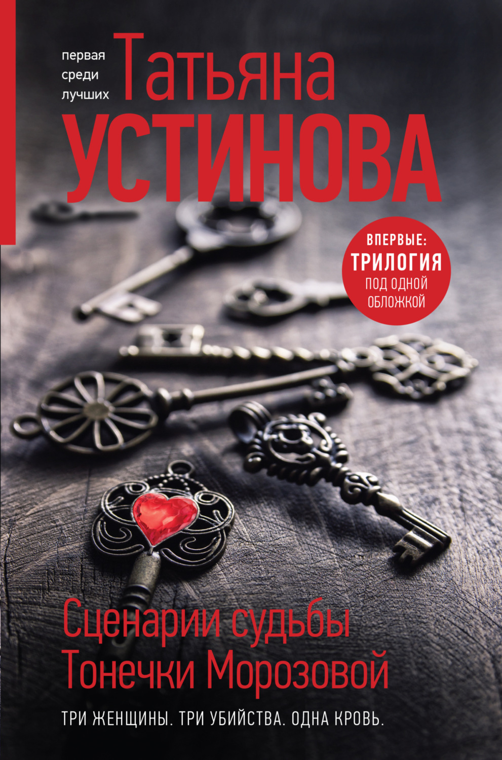 Обложка книги «Сценарии судьбы Тонечки Морозовой»