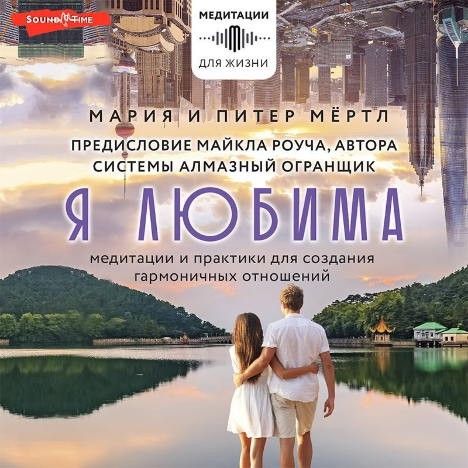 Обложка книги «Я любима. Система Алмазный Огранщик: медитации и практики для создания гармоничных отношений»