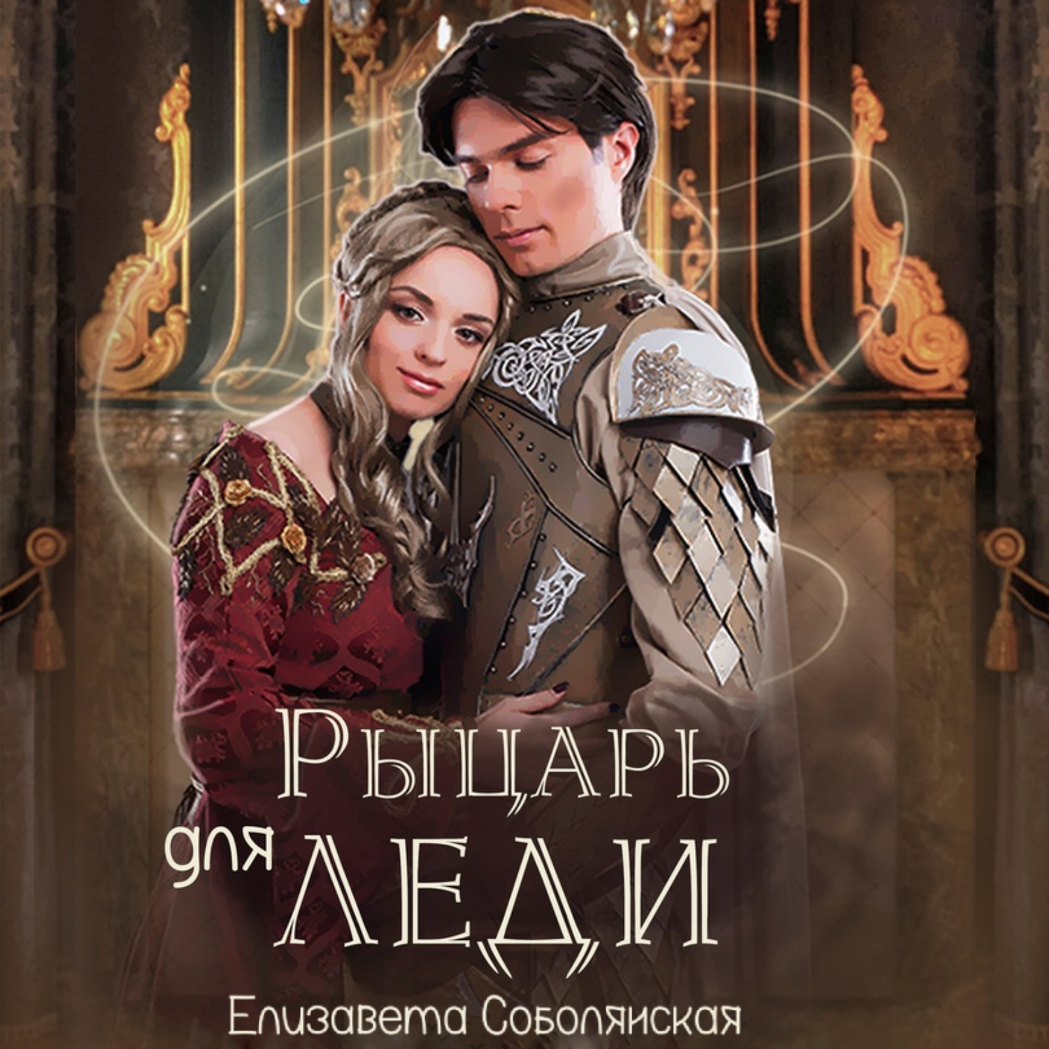 Обложка книги «Рыцарь для леди»