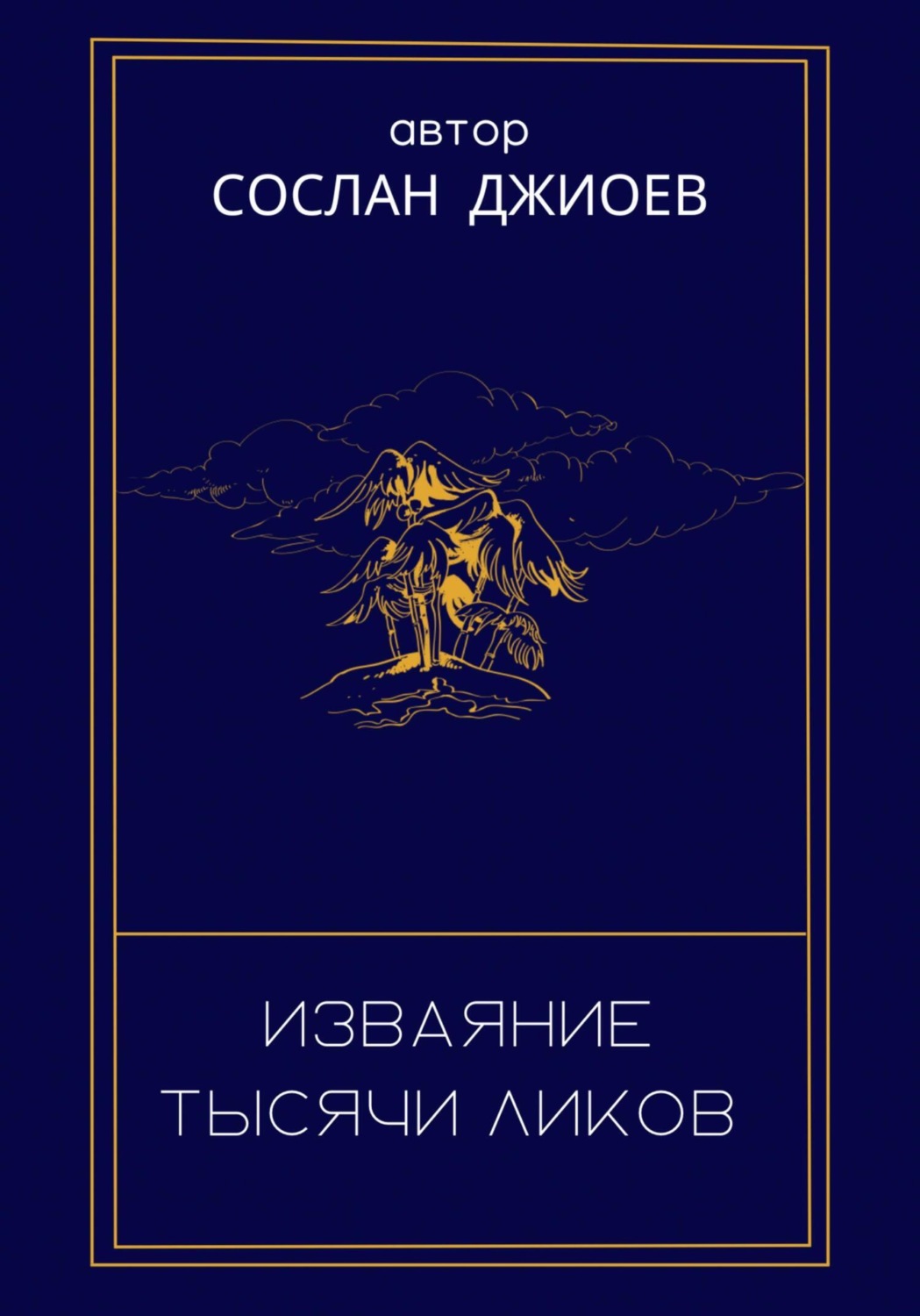 Обложка книги «Изваяние тысячи ликов»