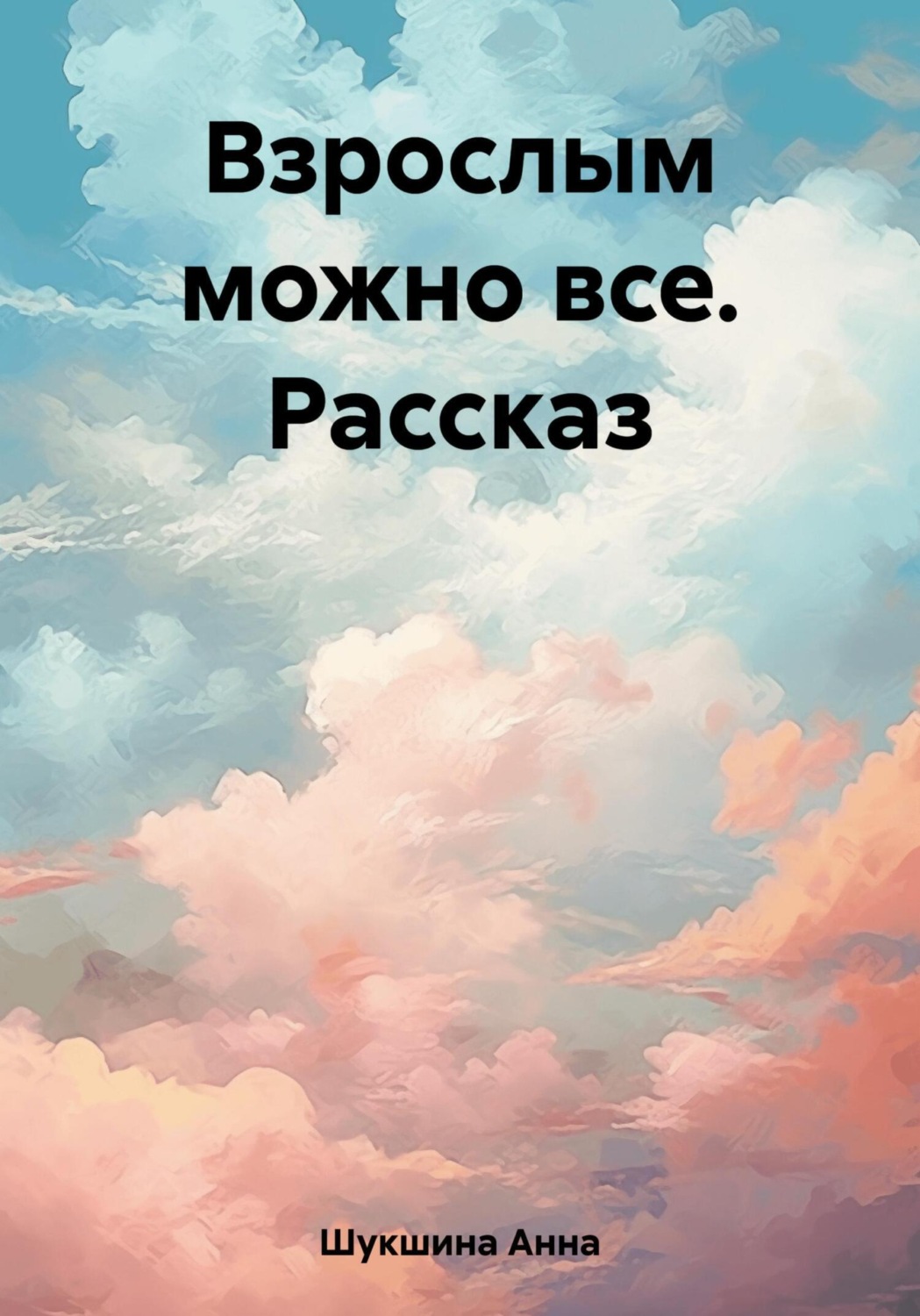 Обложка книги «Взрослым можно все. Рассказ»