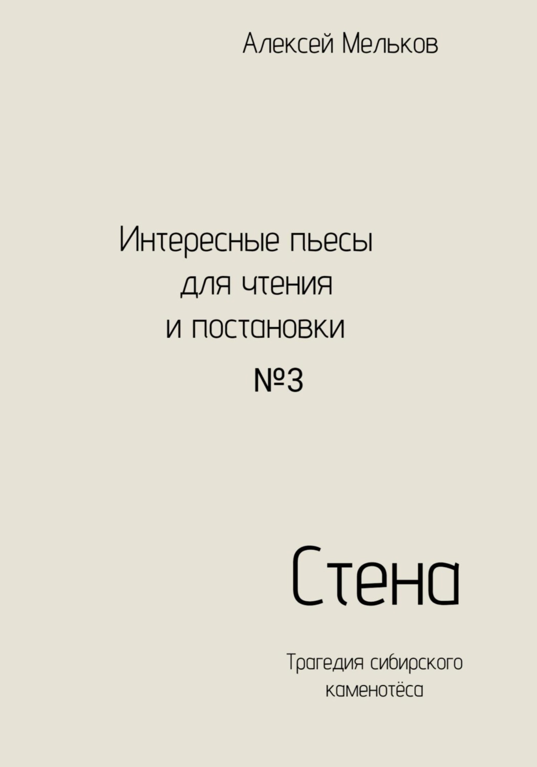 Обложка книги «Стена»