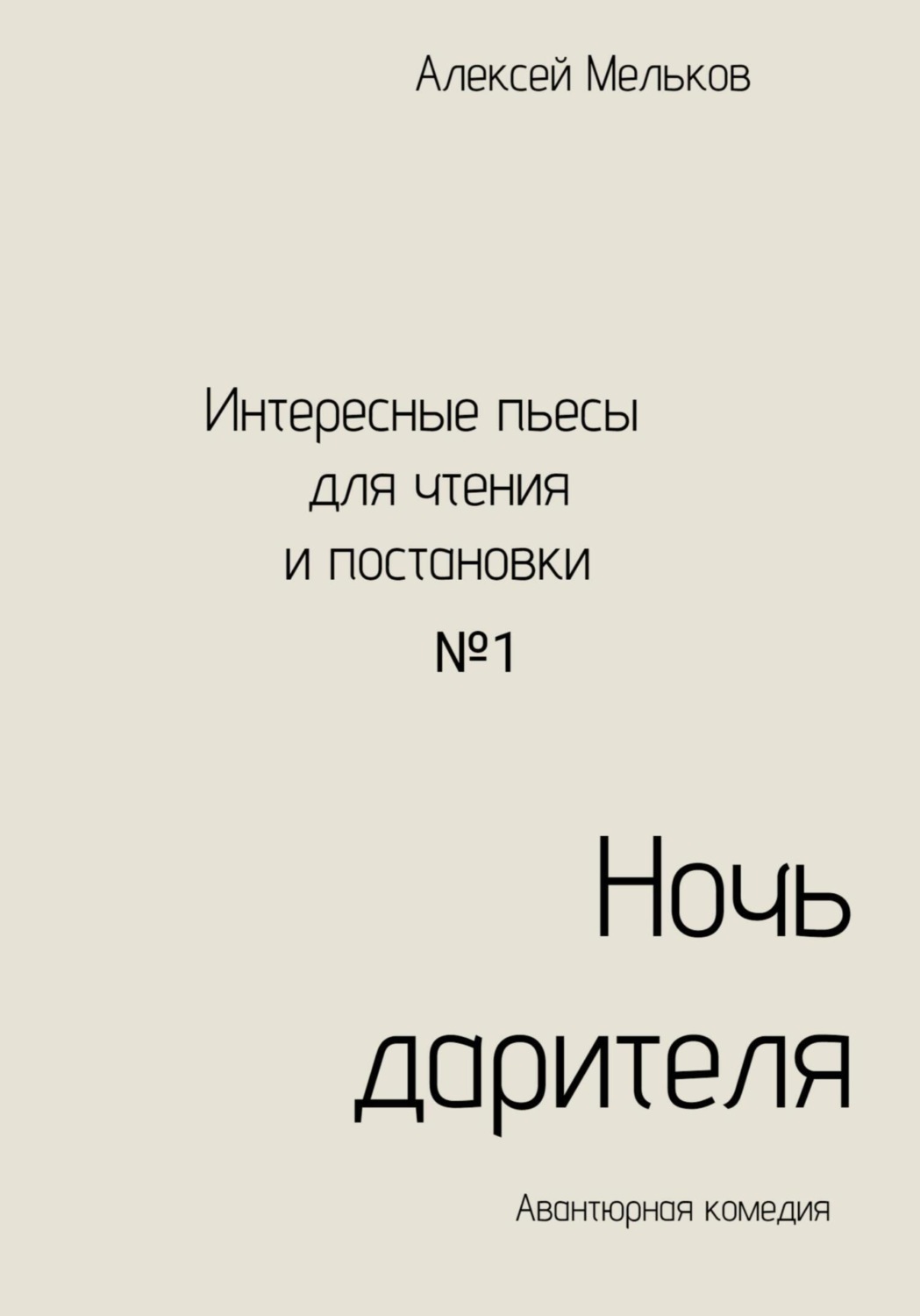 Обложка книги «Ночь дарителя»