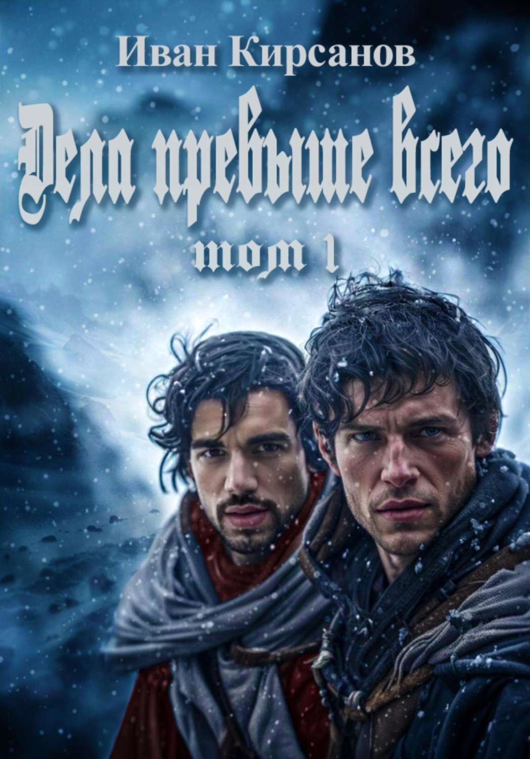 Обложка книги «Дела превыше всего. Том 1»
