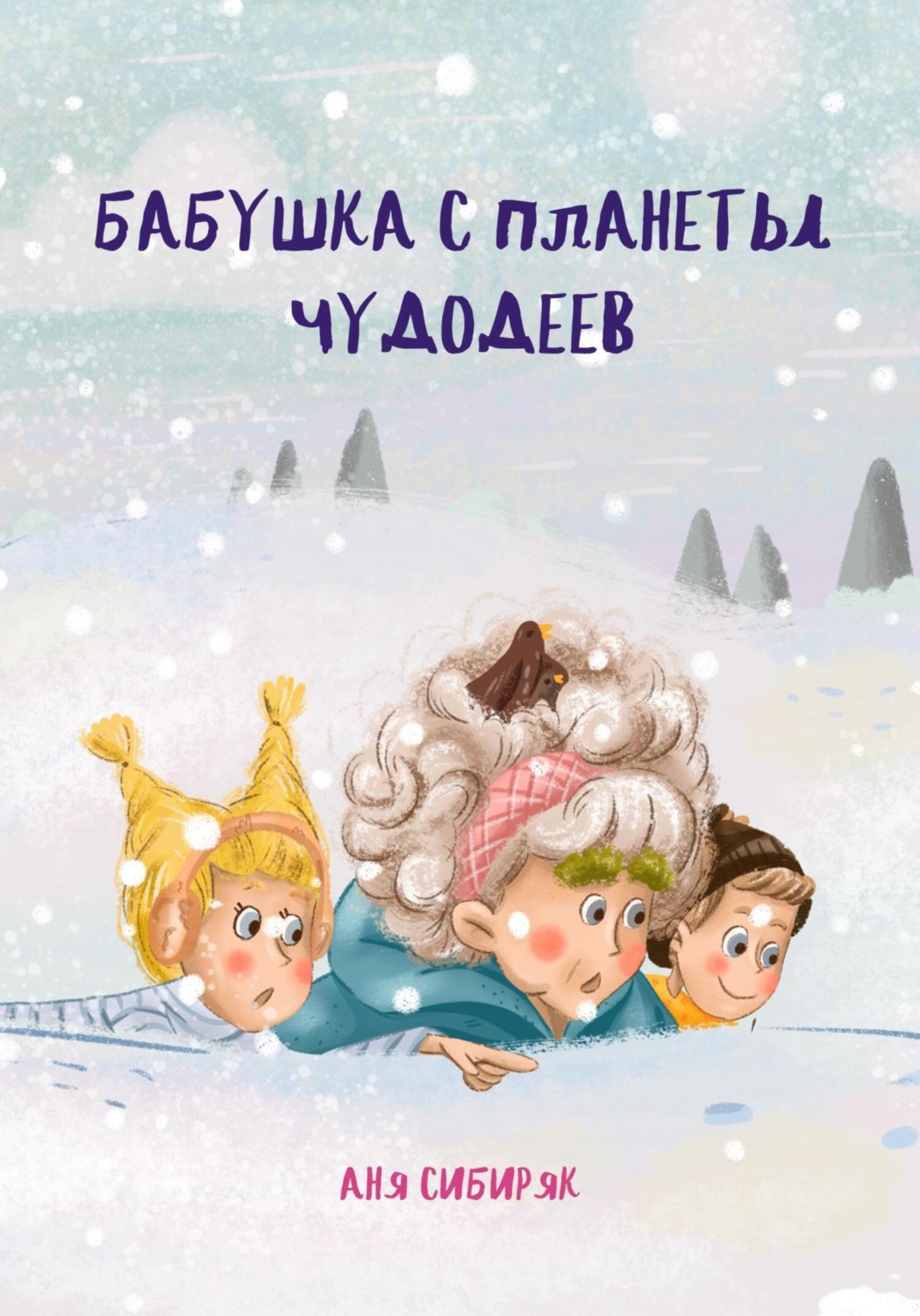 Обложка книги «Бабушка с планеты Чудодеев»