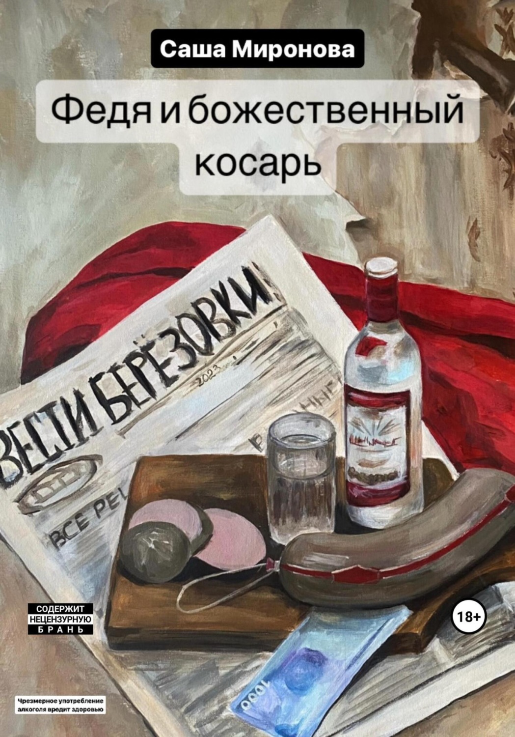 Обложка книги «Федя и божественный косарь»