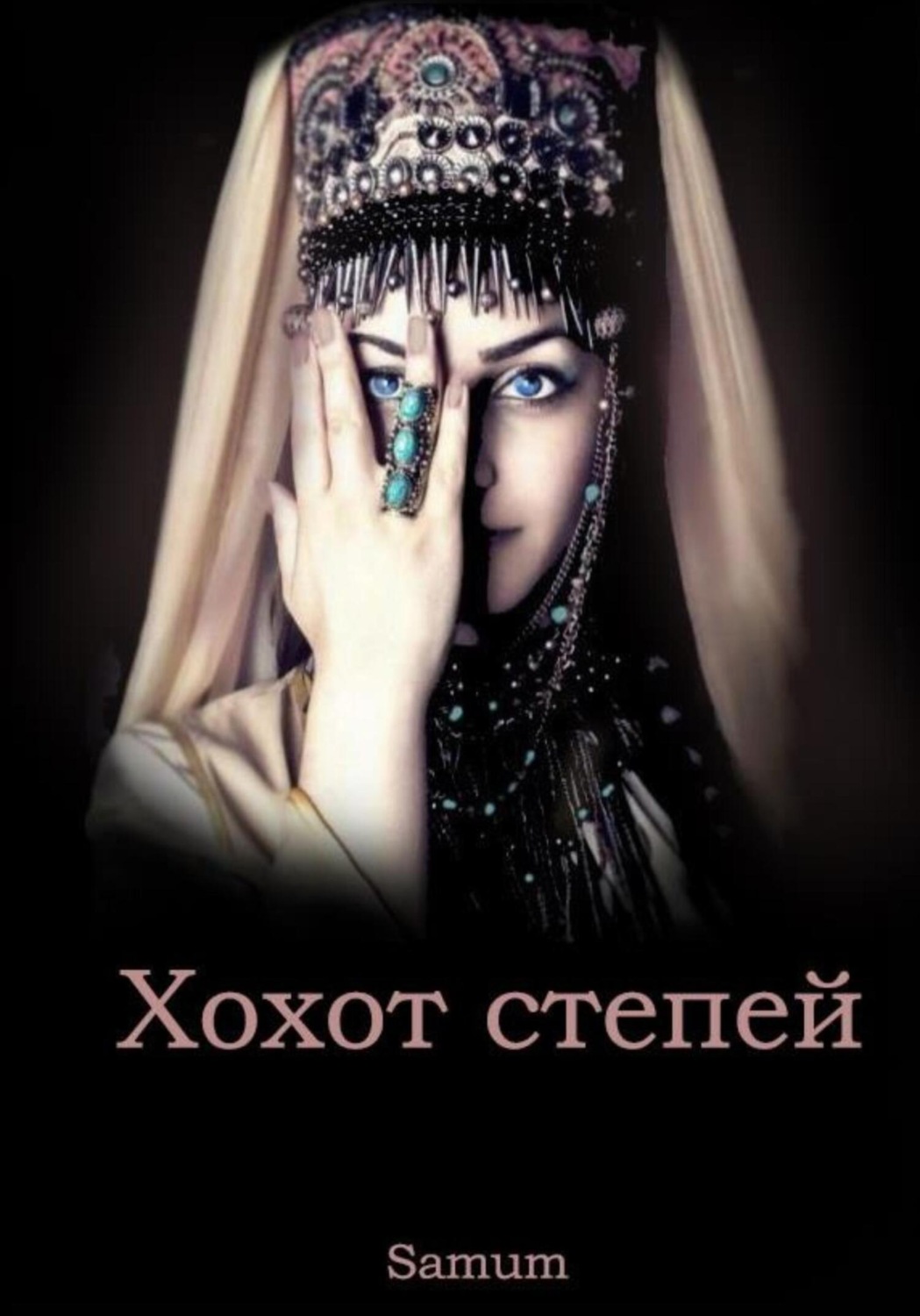 Обложка книги «Хохот степей»