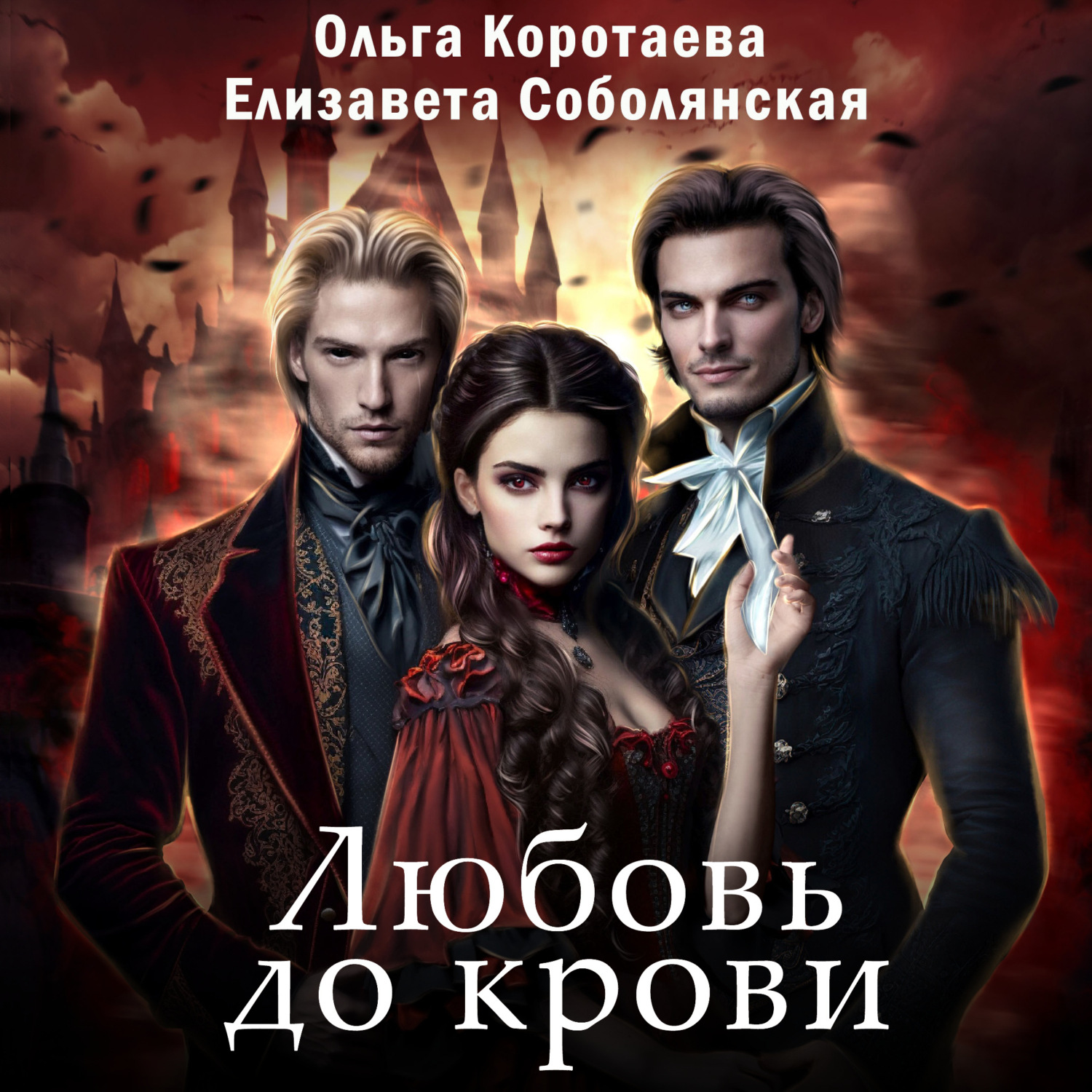 Обложка книги «Любовь до крови»