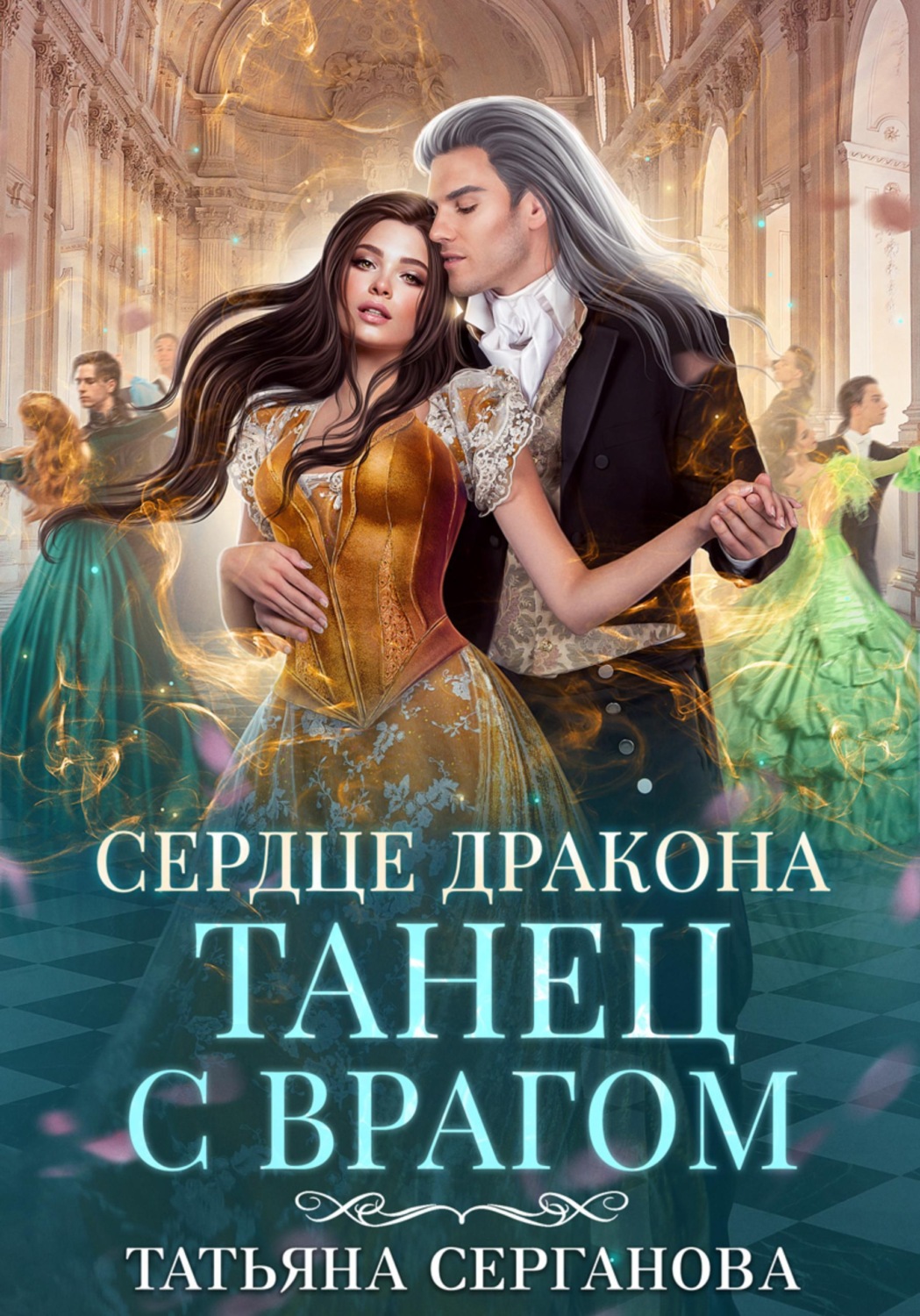 Обложка книги «Сердце дракона. Танец с врагом»