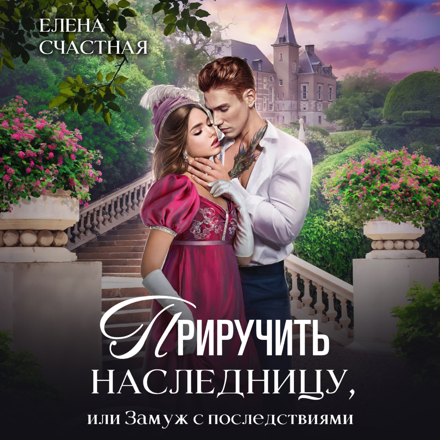 Обложка книги «Приручить наследницу, или Замуж с последствиями»