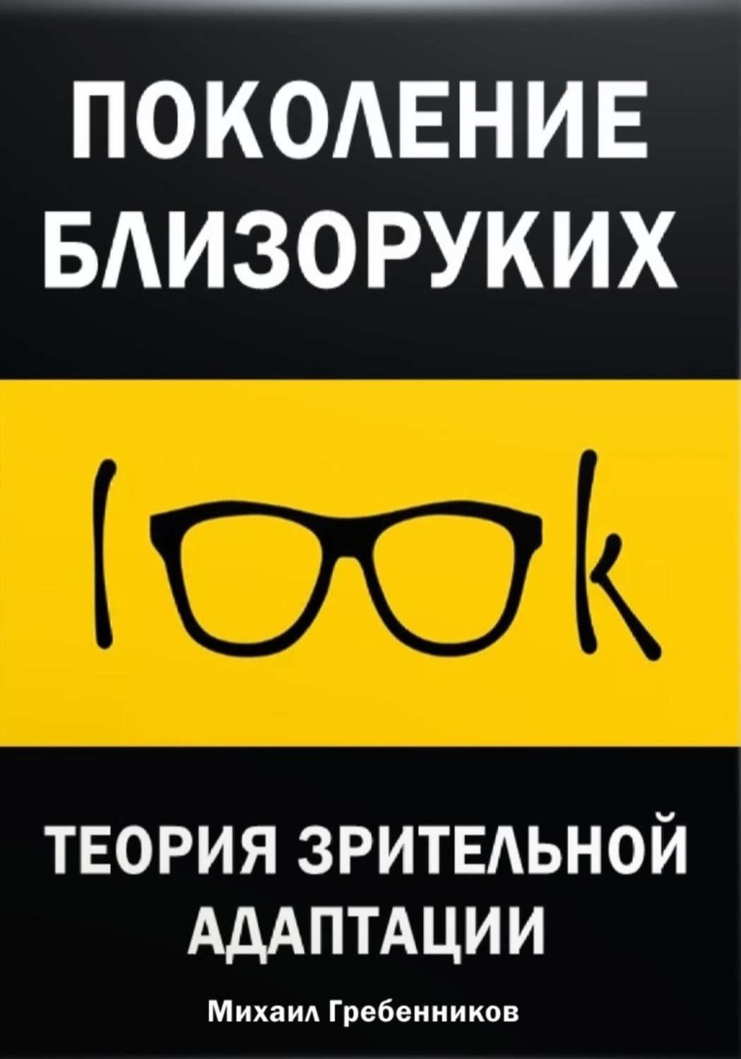 Обложка книги «Поколение близоруких. Теория зрительной адаптации»