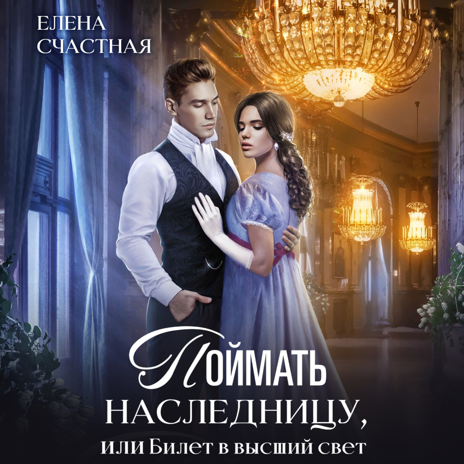 Обложка книги «Поймать наследницу, или Билет в высший свет»