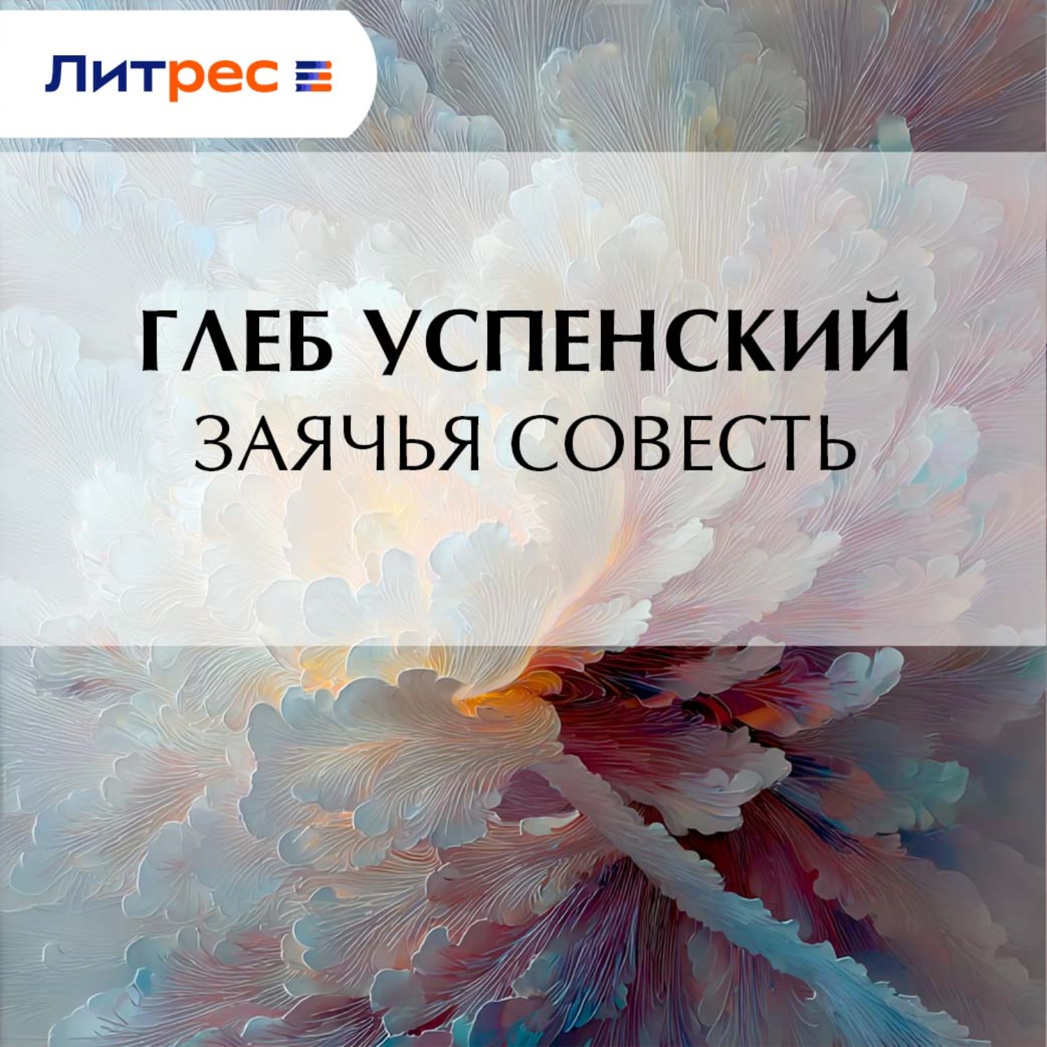 Обложка книги «Заячья совесть»