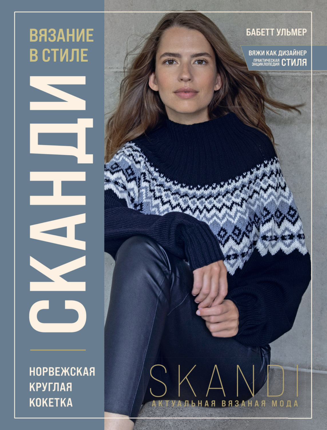 Обложка книги «Вязание в стиле сканди. Норвежская круглая кокетка»