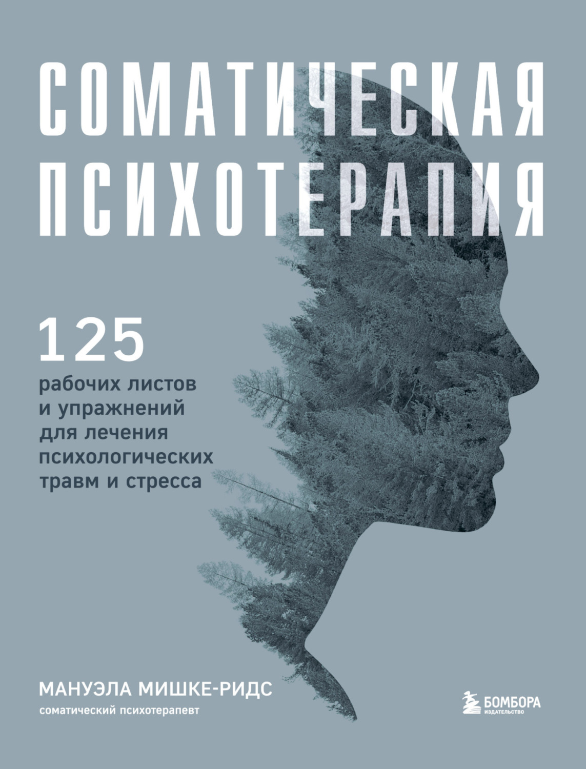 Обложка книги «Соматическая психотерапия. 125 рабочих листов и упражнений для лечения психологических травм и стресса»