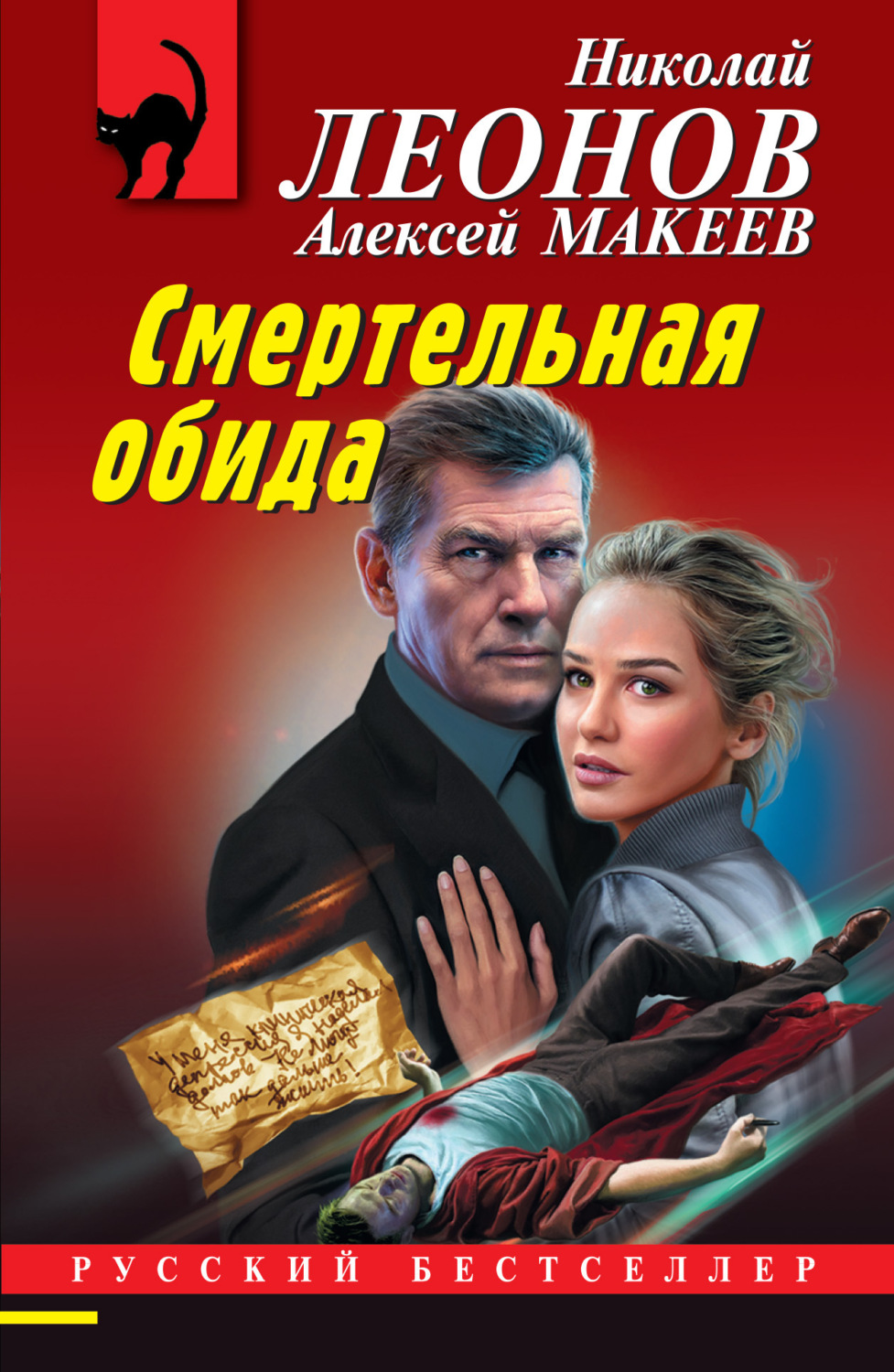 Обложка книги «Смертельная обида»