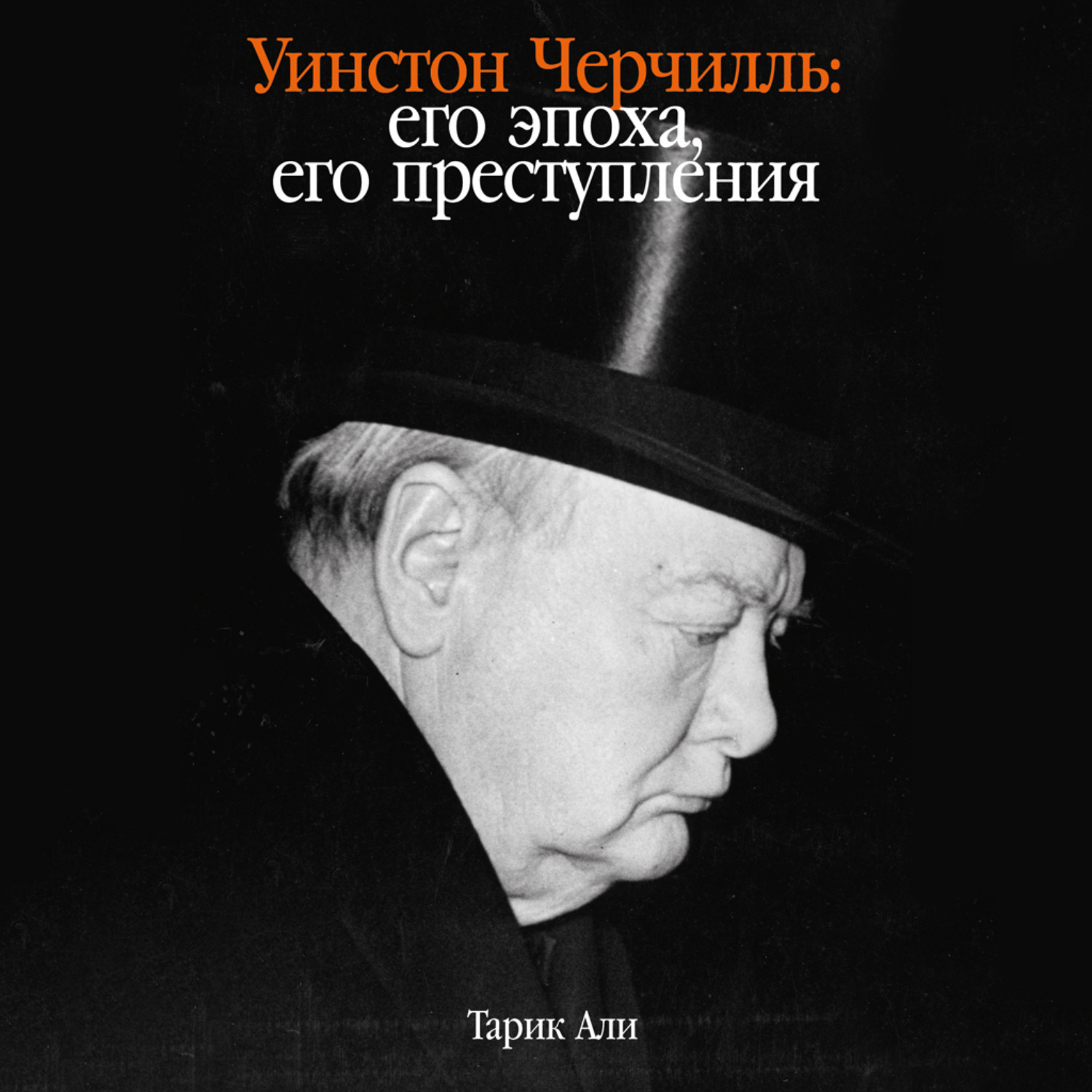 Обложка книги «Уинстон Черчилль: Его эпоха, его преступления»