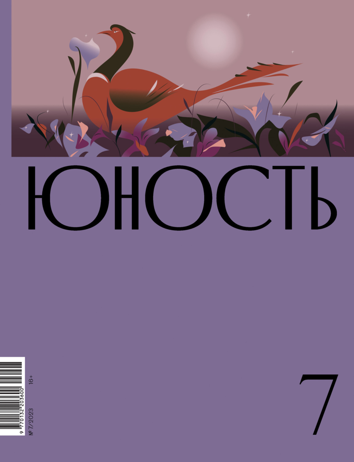 Обложка книги «Журнал «Юность» №07/2023»