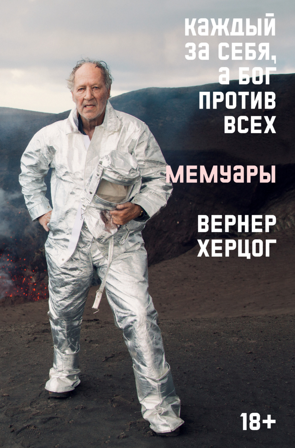 Обложка книги «Каждый за себя, а Бог против всех. Мемуары»