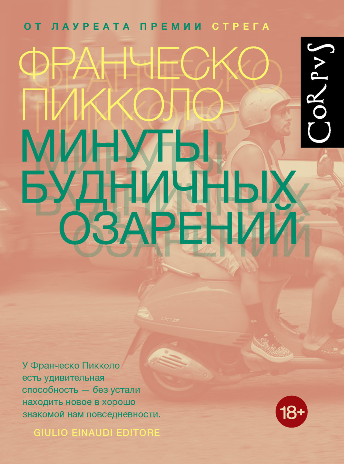 Обложка книги «Минуты будничных озарений»