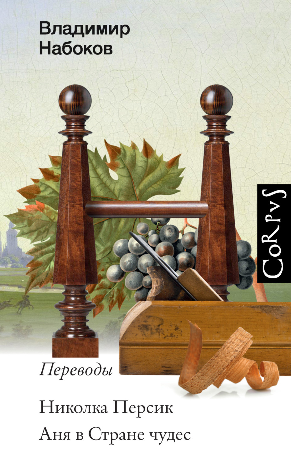 Обложка книги «Николка Персик. Аня в Стране чудес»