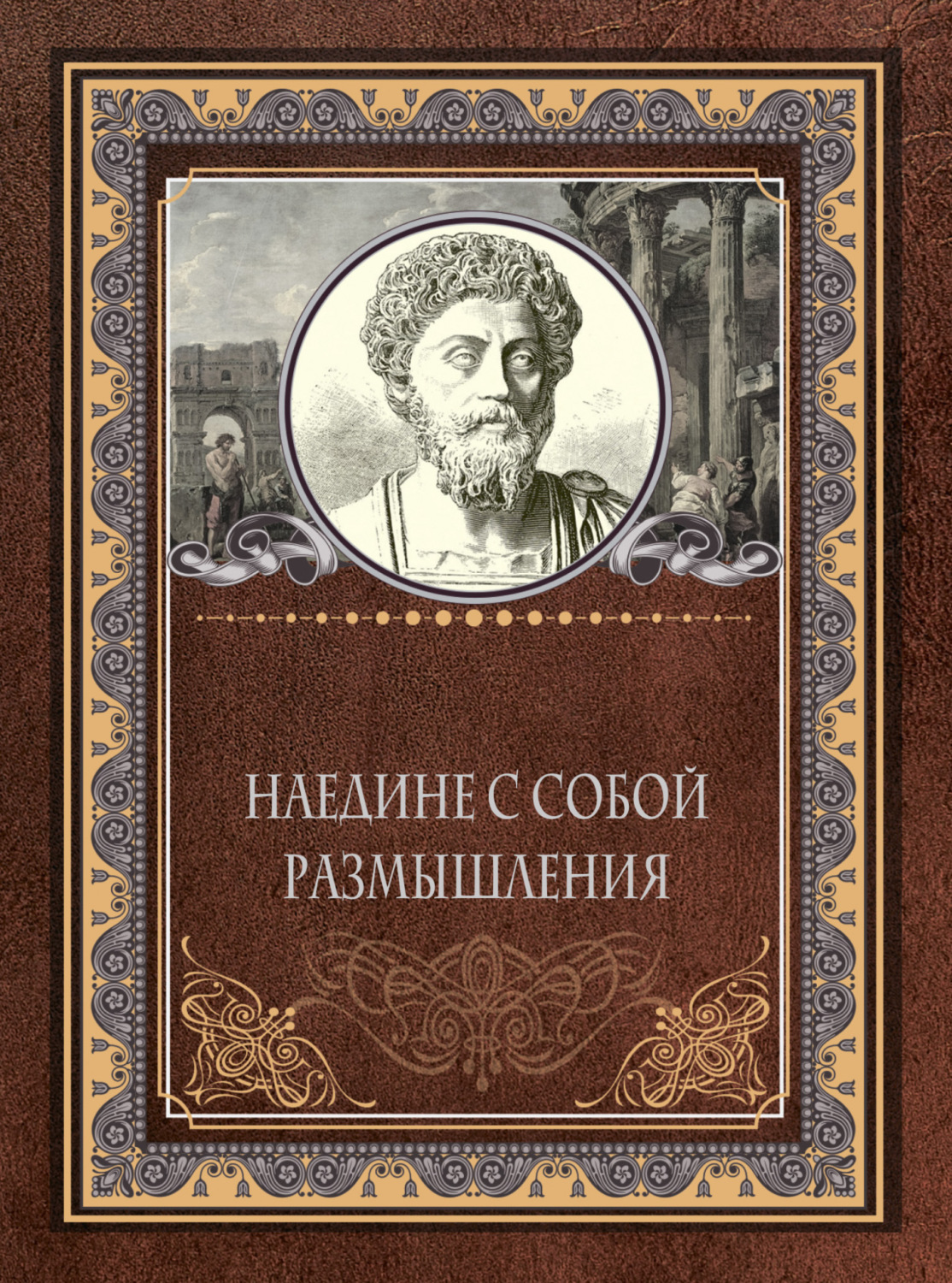 Обложка книги «Наедине с собой. Размышления»
